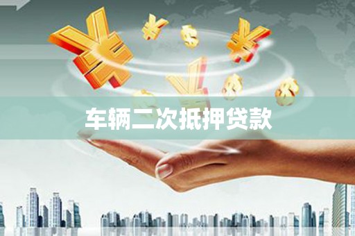 仙居车辆二次抵押贷款