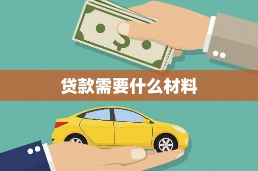仙居贷款需要什么材料