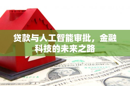 仙居贷款与人工智能审批，金融科技的未来之路