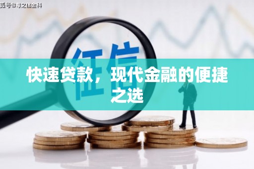 仙居快速贷款，现代金融的便捷之选