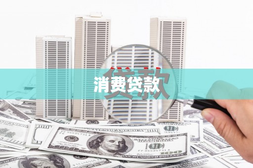 仙居消费贷款