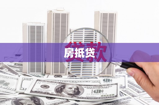 仙居房抵贷