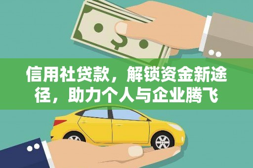 仙居信用社贷款，解锁资金新途径，助力个人与企业腾飞
