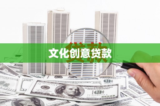 仙居文化创意贷款