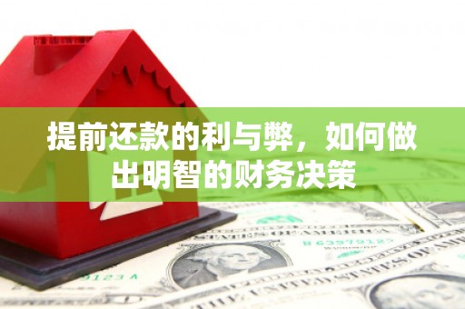仙居提前还款的利与弊，如何做出明智的财务决策