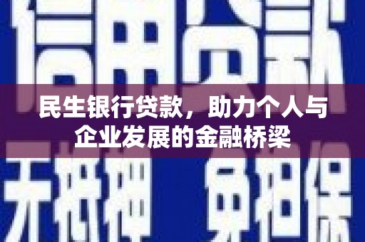 仙居民生银行贷款，助力个人与企业发展的金融桥梁