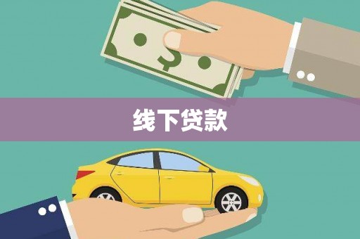 仙居线下贷款