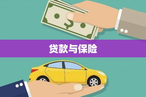 仙居贷款与保险