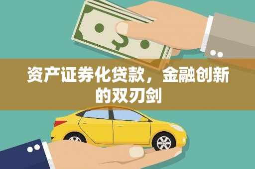 仙居资产证券化贷款，金融创新的双刃剑