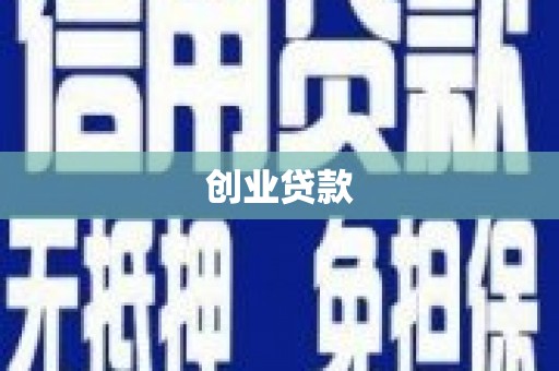 仙居创业贷款