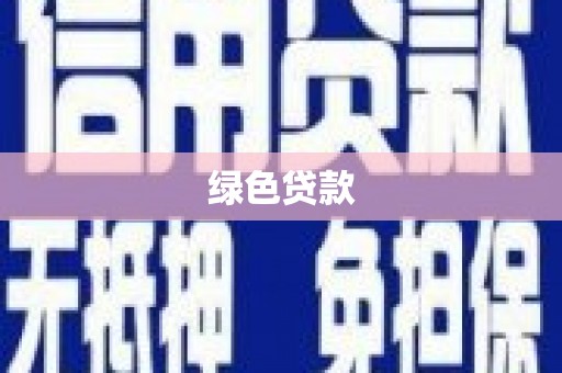 仙居绿色贷款