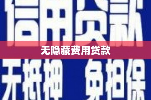仙居无隐藏费用贷款