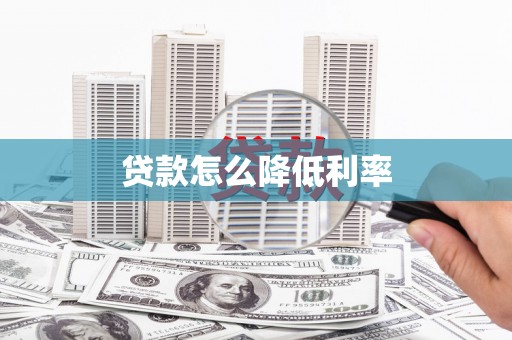 仙居贷款怎么降低利率