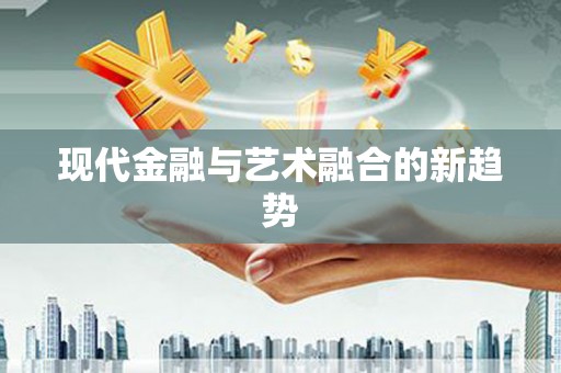 仙居现代金融与艺术融合的新趋势