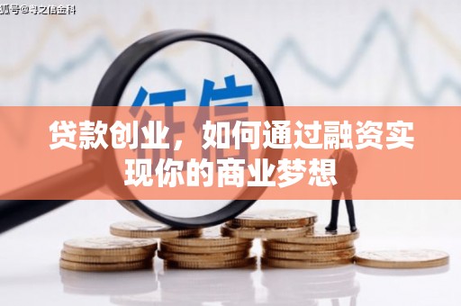仙居贷款创业，如何通过融资实现你的商业梦想