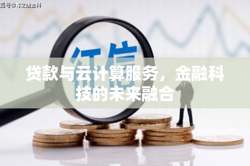 仙居贷款与云计算服务，金融科技的未来融合