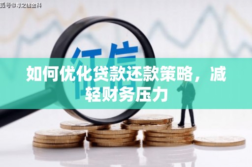 仙居如何优化贷款还款策略，减轻财务压力