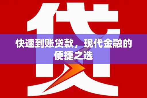 仙居快速到账贷款，现代金融的便捷之选