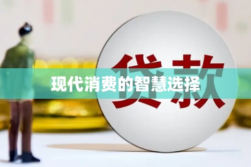 仙居现代消费的智慧选择