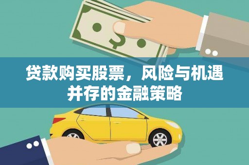 仙居贷款购买股票，风险与机遇并存的金融策略