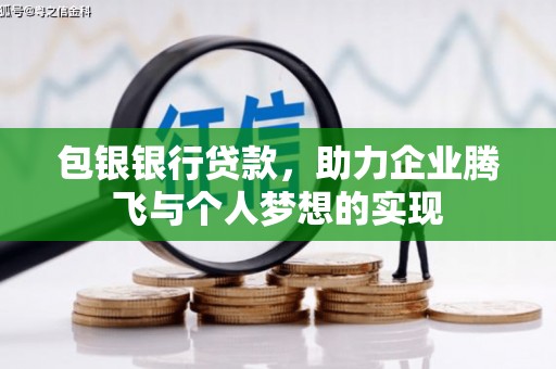 仙居包银银行贷款，助力企业腾飞与个人梦想的实现