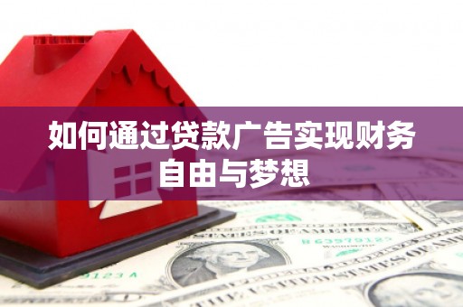 仙居如何通过贷款广告实现财务自由与梦想