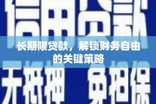 仙居长期限贷款，解锁财务自由的关键策略