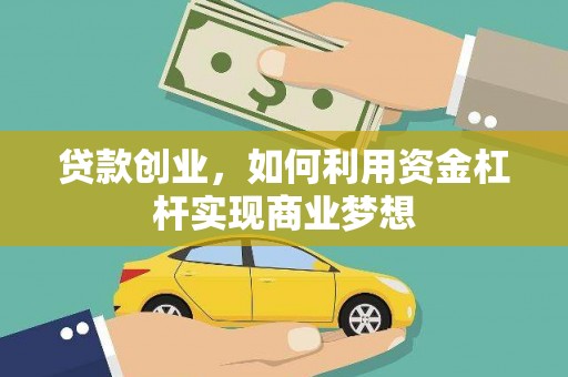 仙居贷款创业，如何利用资金杠杆实现商业梦想
