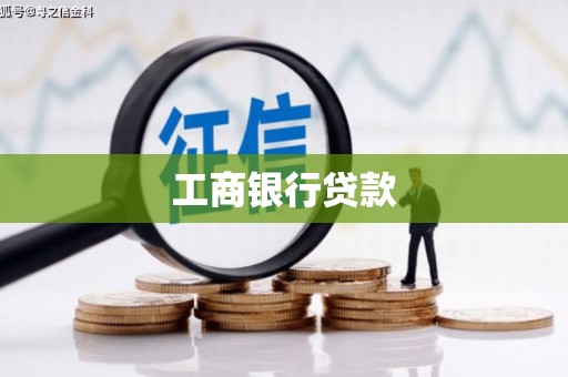仙居工商银行贷款