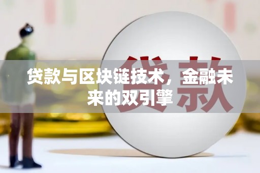 仙居贷款与区块链技术，金融未来的双引擎