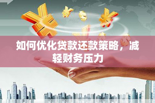 仙居如何优化贷款还款策略，减轻财务压力