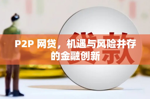 仙居P2P 网贷，机遇与风险并存的金融创新