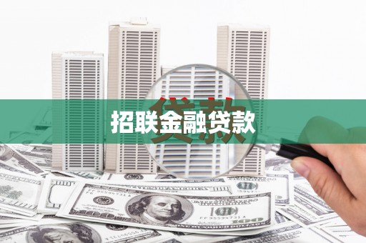 仙居招联金融贷款