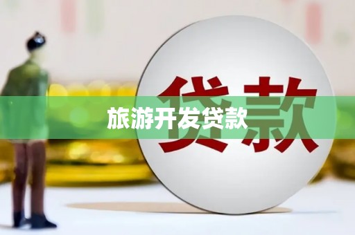 仙居旅游开发贷款