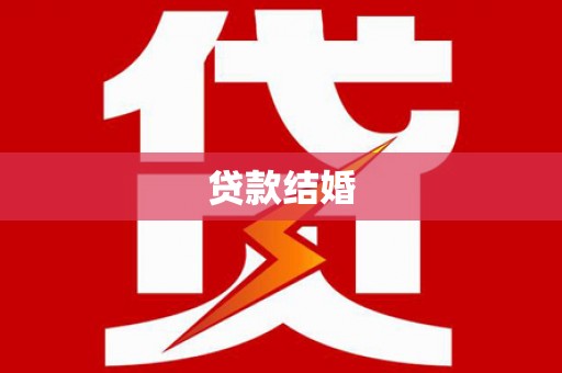 仙居贷款结婚