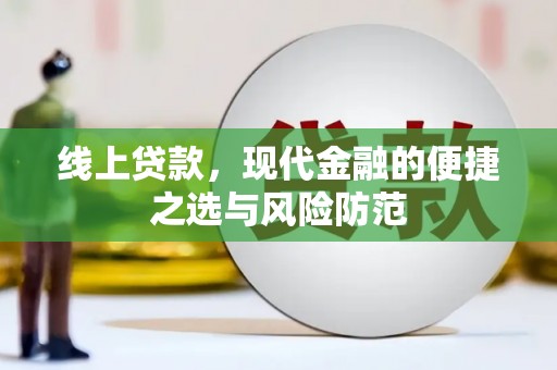 仙居线上贷款，现代金融的便捷之选与风险防范