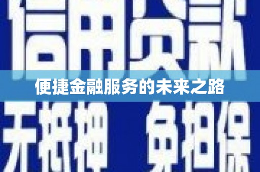 仙居便捷金融服务的未来之路