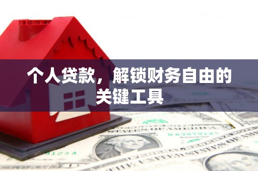 仙居个人贷款，解锁财务自由的关键工具