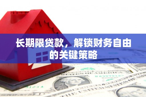 仙居长期限贷款，解锁财务自由的关键策略