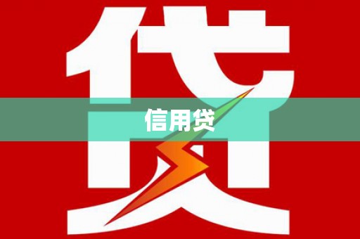 仙居信用贷