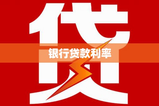 仙居银行贷款利率