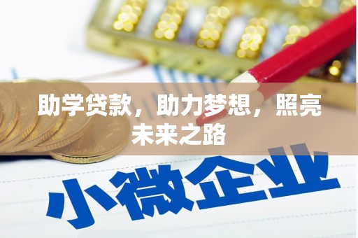 仙居助学贷款，助力梦想，照亮未来之路