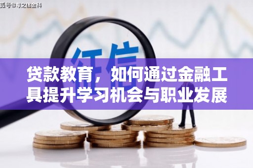仙居贷款教育，如何通过金融工具提升学习机会与职业发展