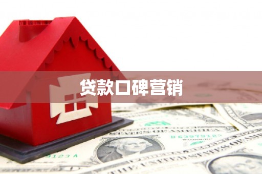 仙居贷款口碑营销