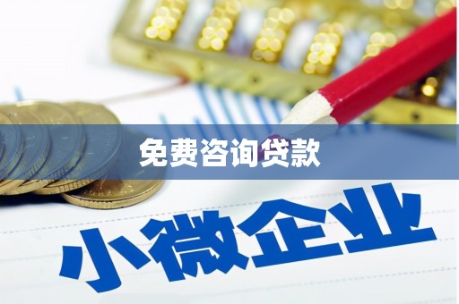 仙居免费咨询贷款