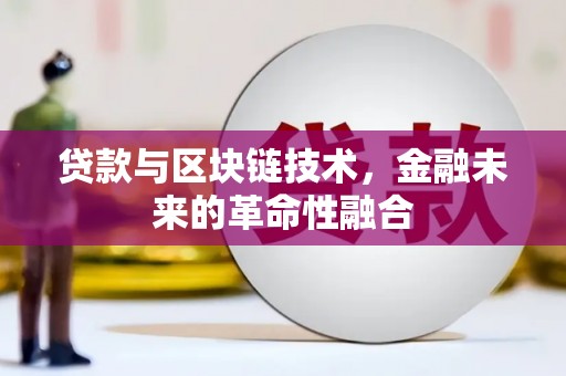 仙居贷款与区块链技术，金融未来的革命性融合