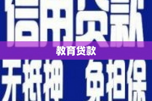 仙居教育贷款