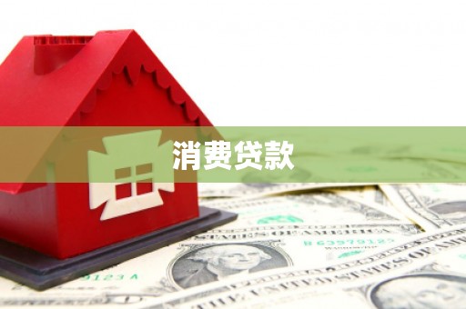 仙居消费贷款