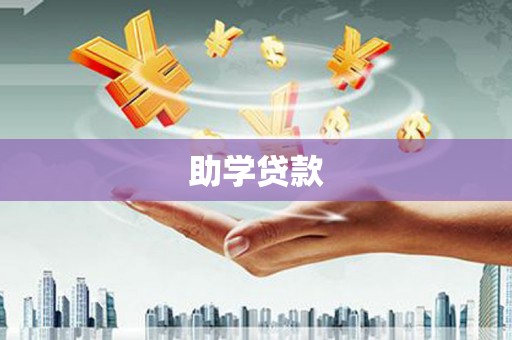 仙居助学贷款