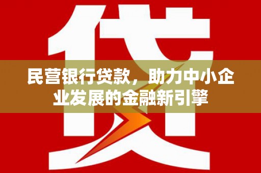仙居民营银行贷款，助力中小企业发展的金融新引擎